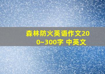 森林防火英语作文200~300字 中英文